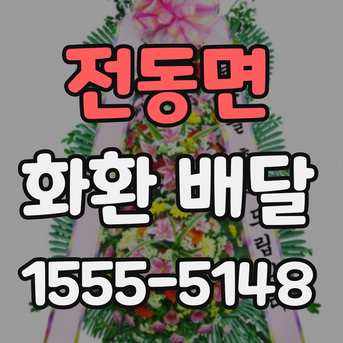 전동면 화환 배달