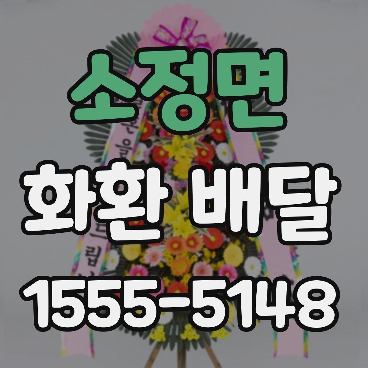 소정면 화환 배달