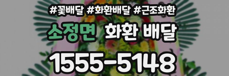 소정면 화환 배달