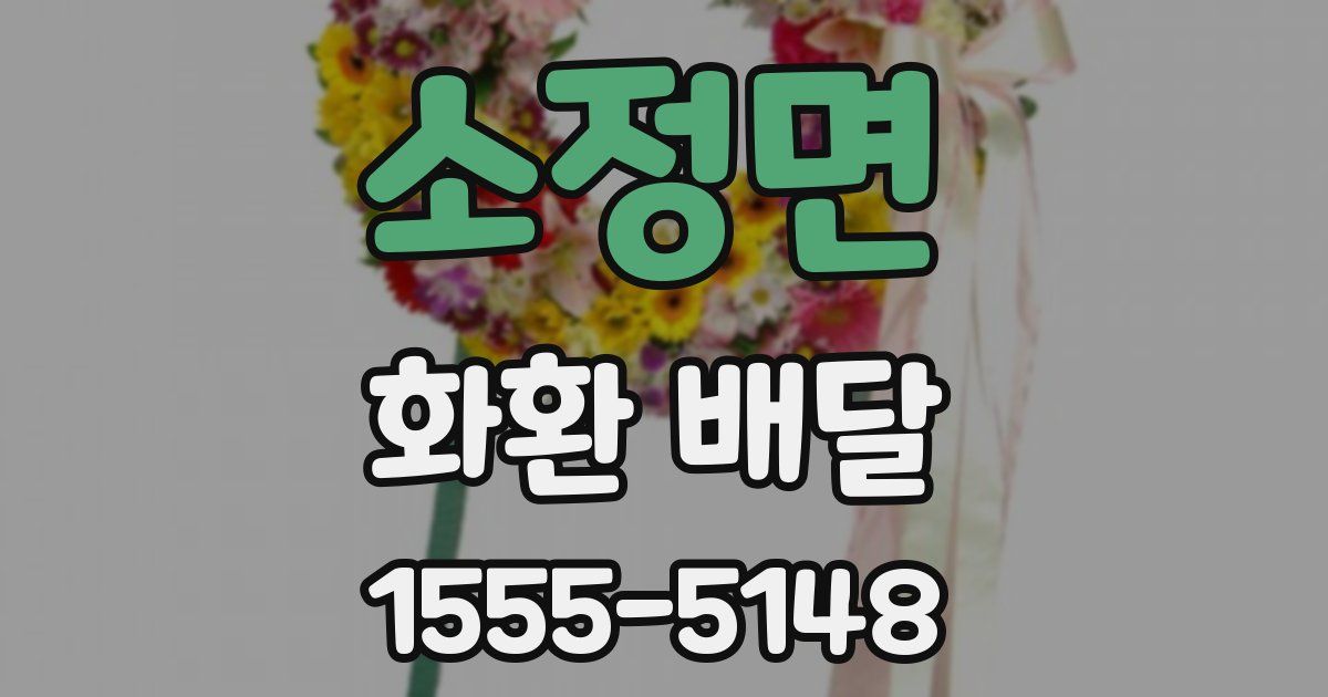 소정면 화환 배달