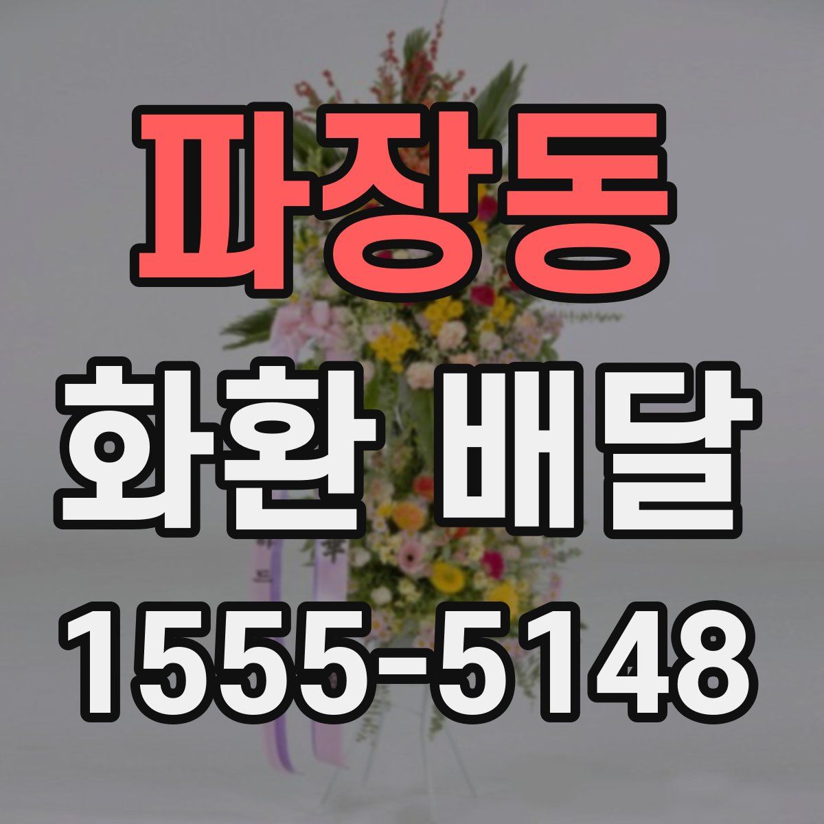파장동 화환 배달