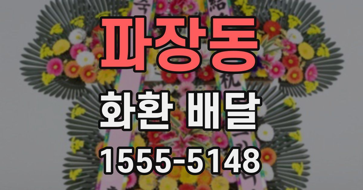 파장동 화환 배달