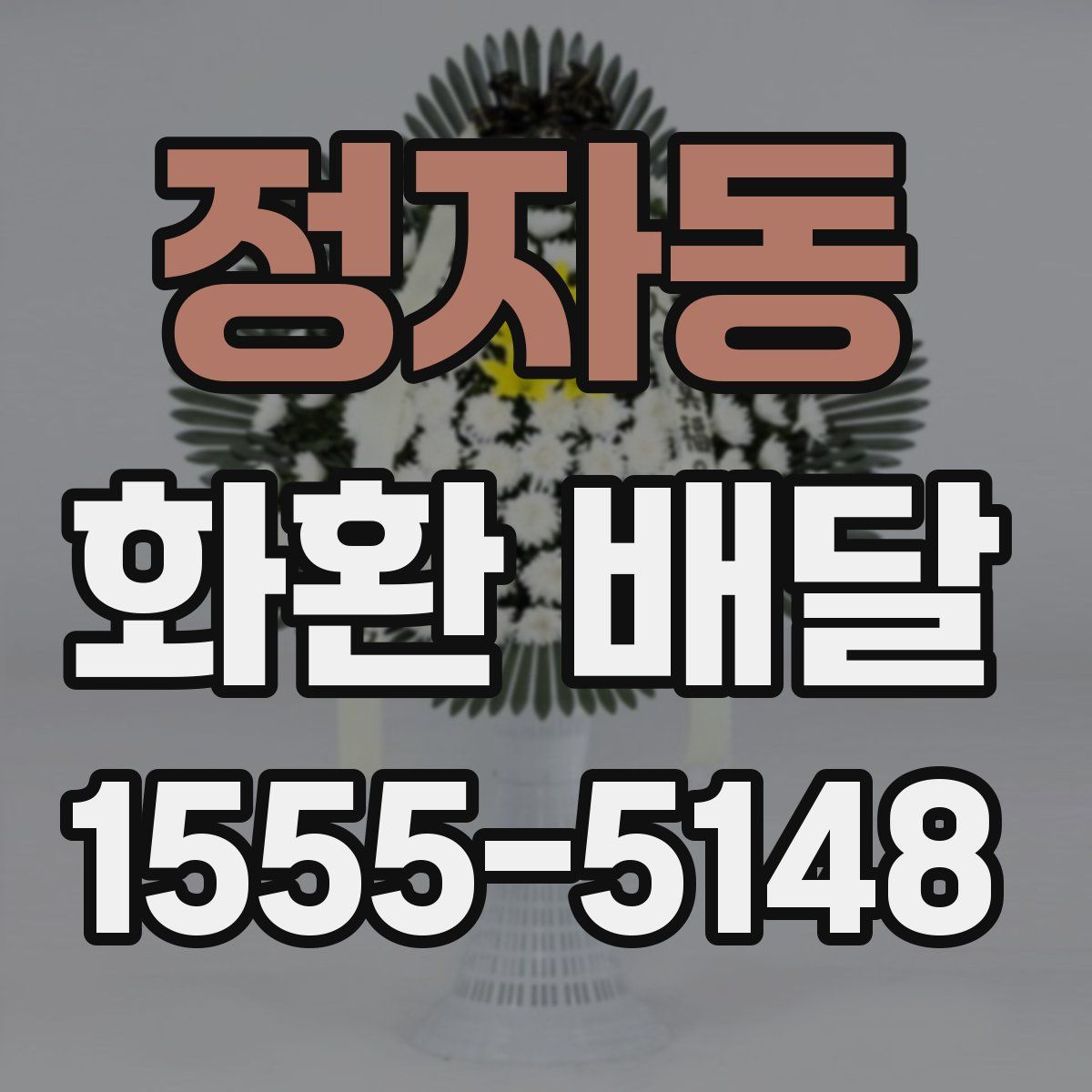 정자동 화환 배달