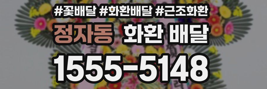 정자동 화환 배달