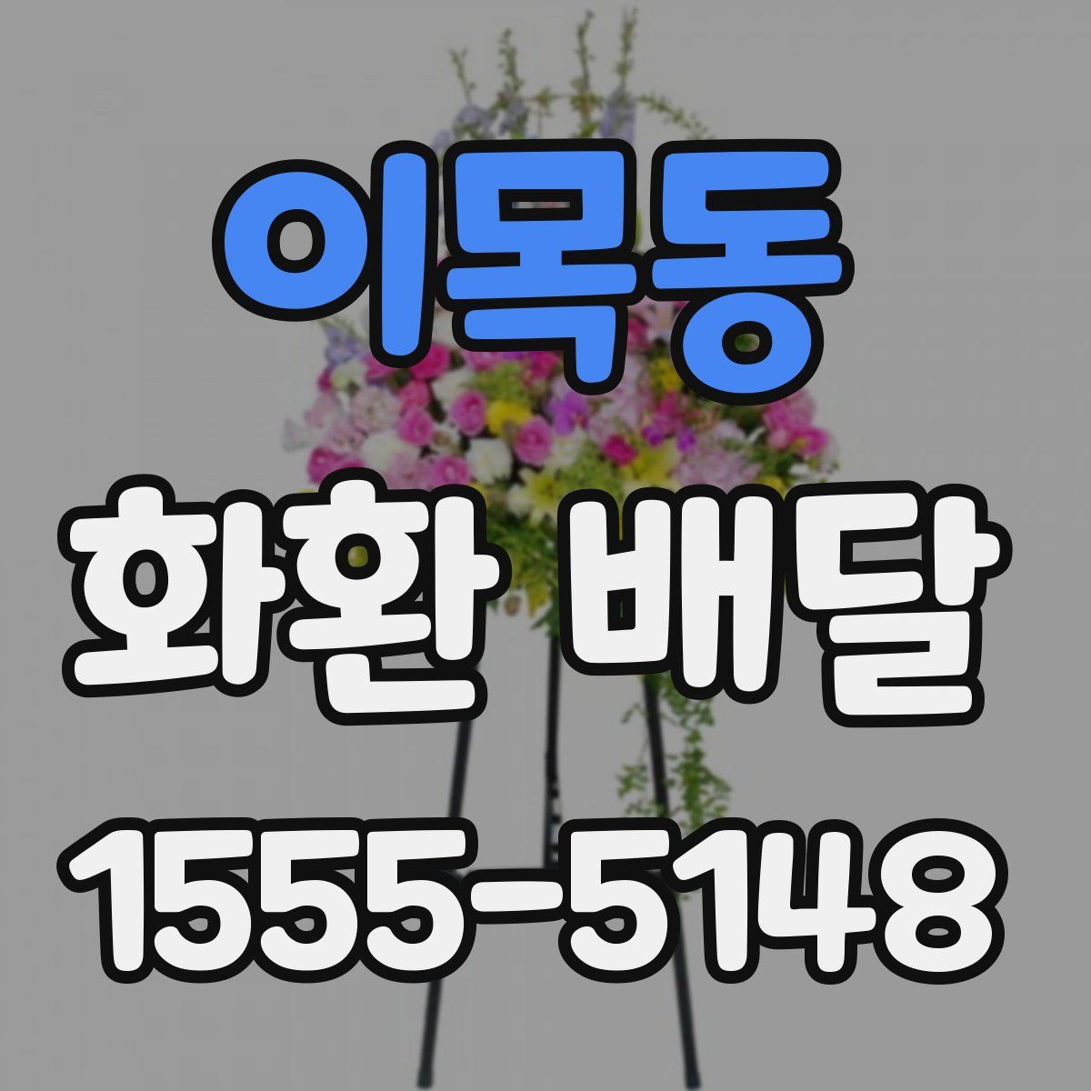 이목동 화환 배달