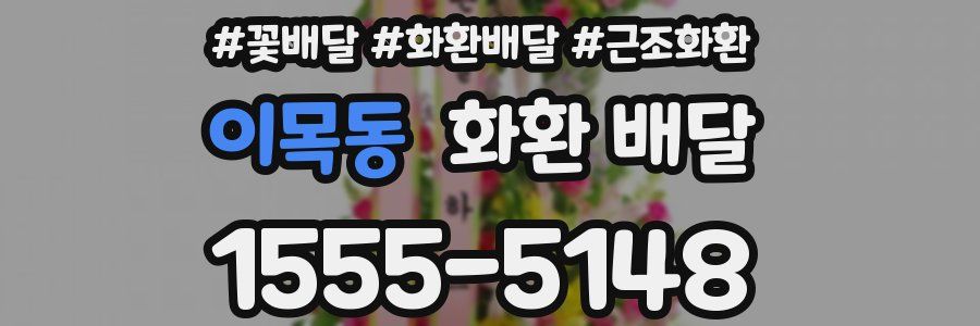 이목동 화환 배달