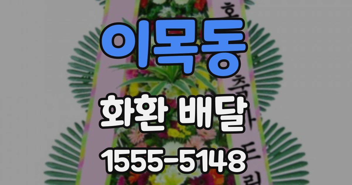 이목동 화환 배달