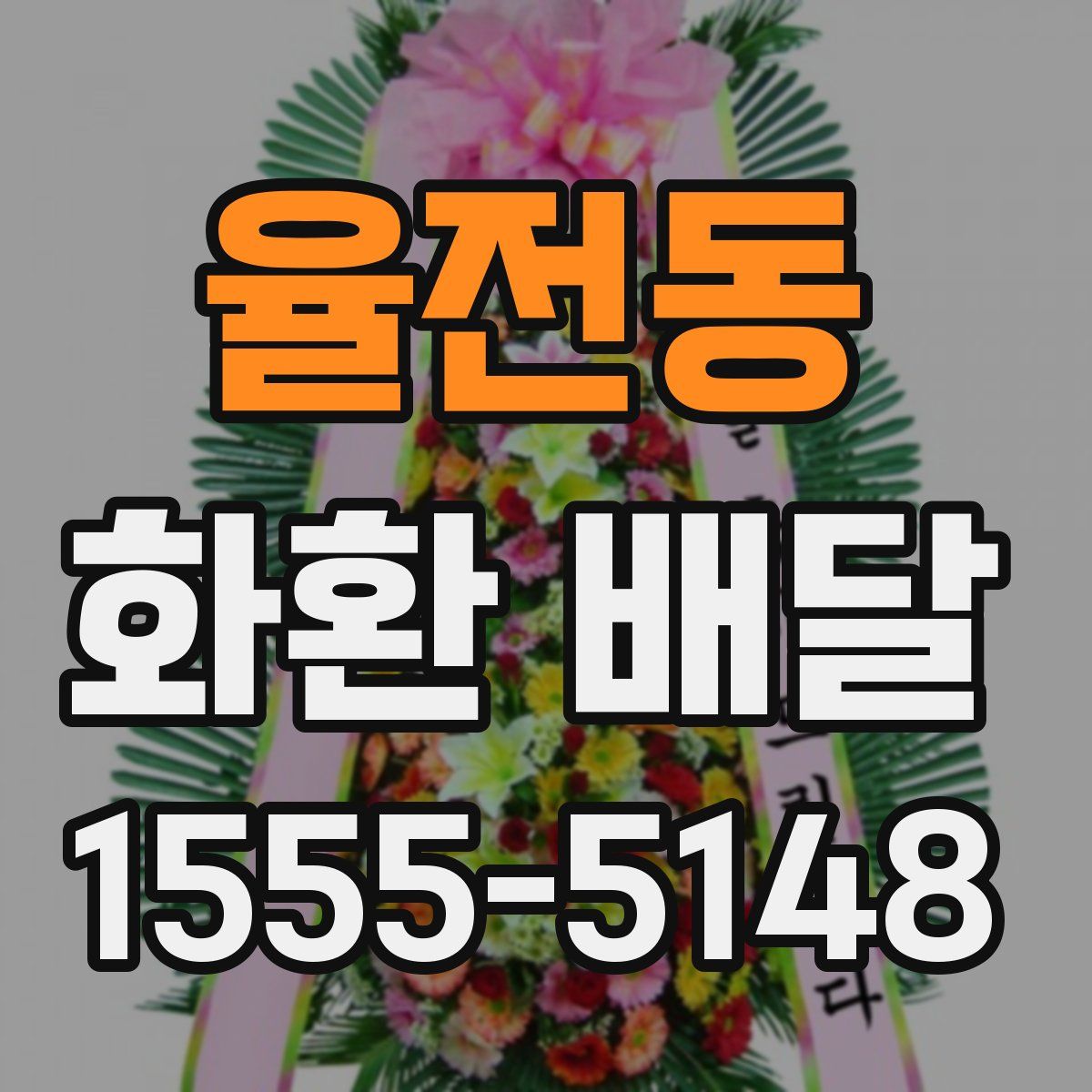 율전동 화환 배달