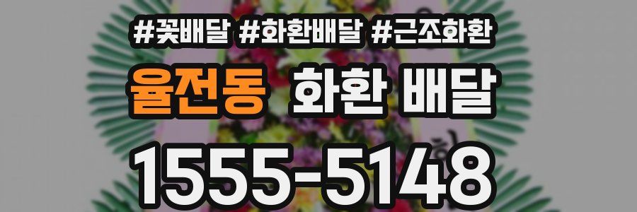 율전동 화환 배달
