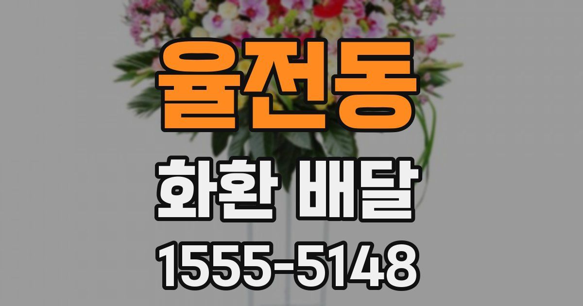 율전동 화환 배달