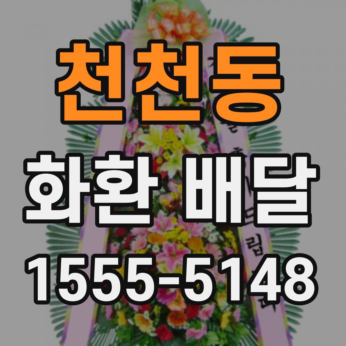 천천동 화환 배달