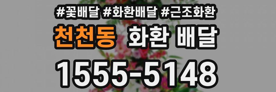 천천동 화환 배달
