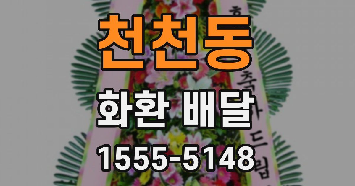 천천동 화환 배달