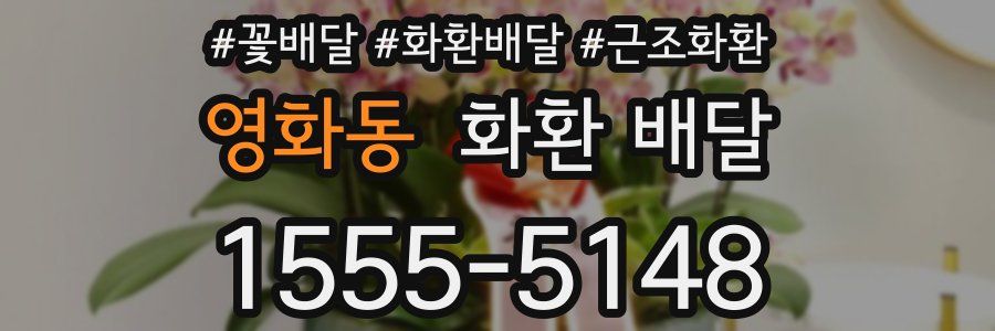 영화동 화환 배달