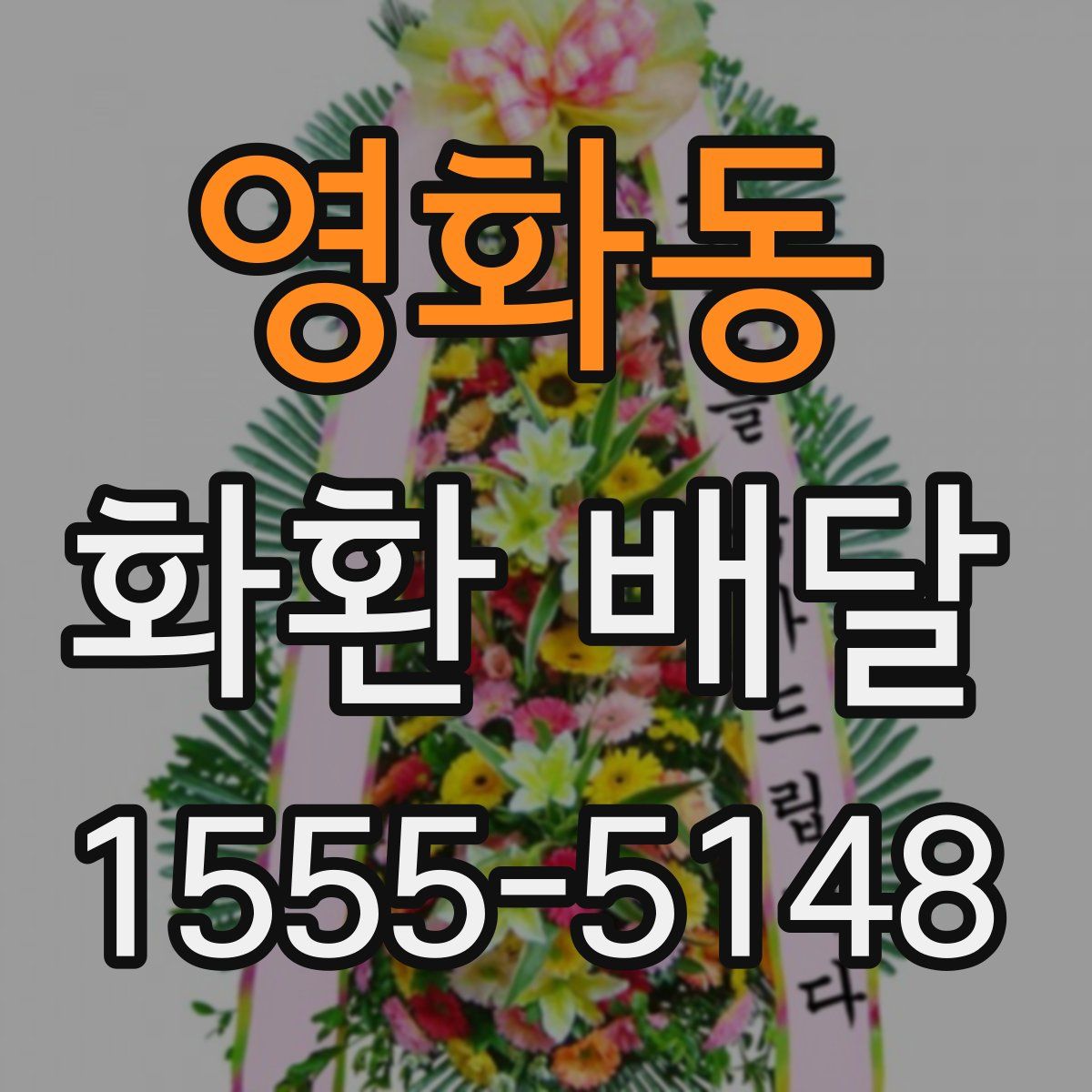 영화동 화환 배달