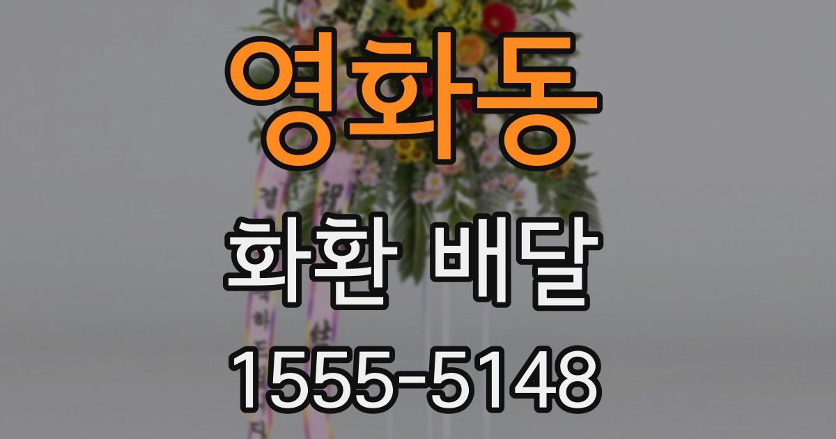 영화동 화환 배달
