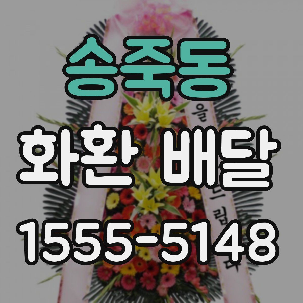송죽동 화환 배달 같은 날 여러 곳 보낼 때 일정 조율 방법