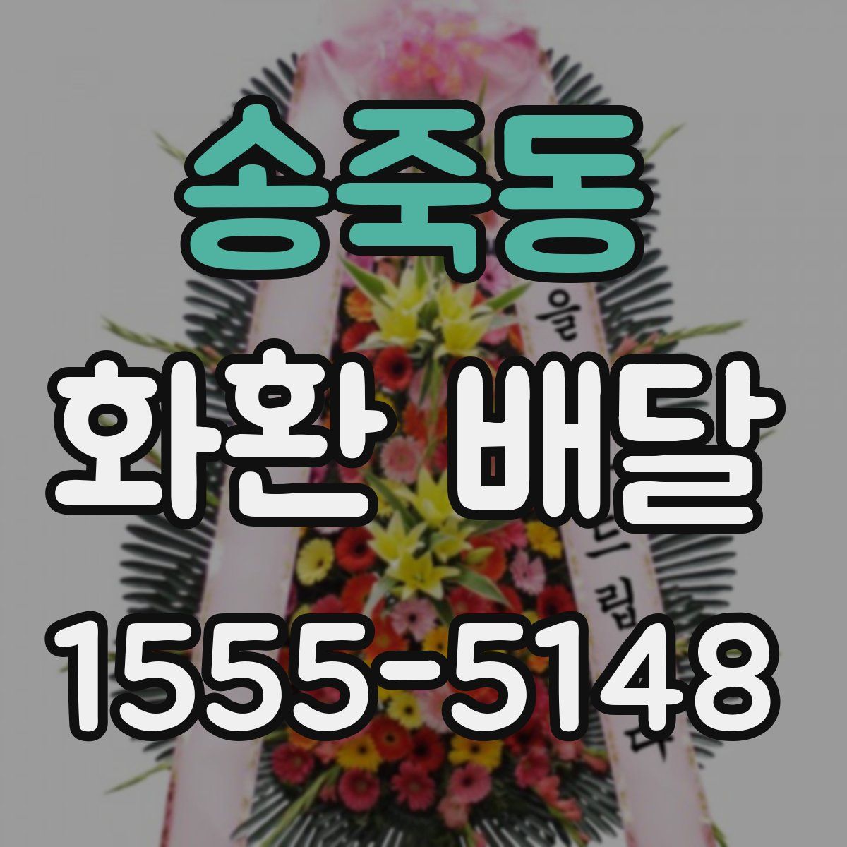 송죽동 화환 배달