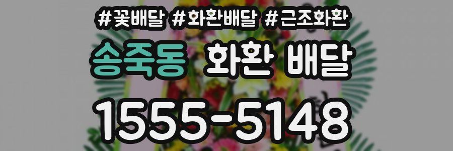 송죽동 화환 배달