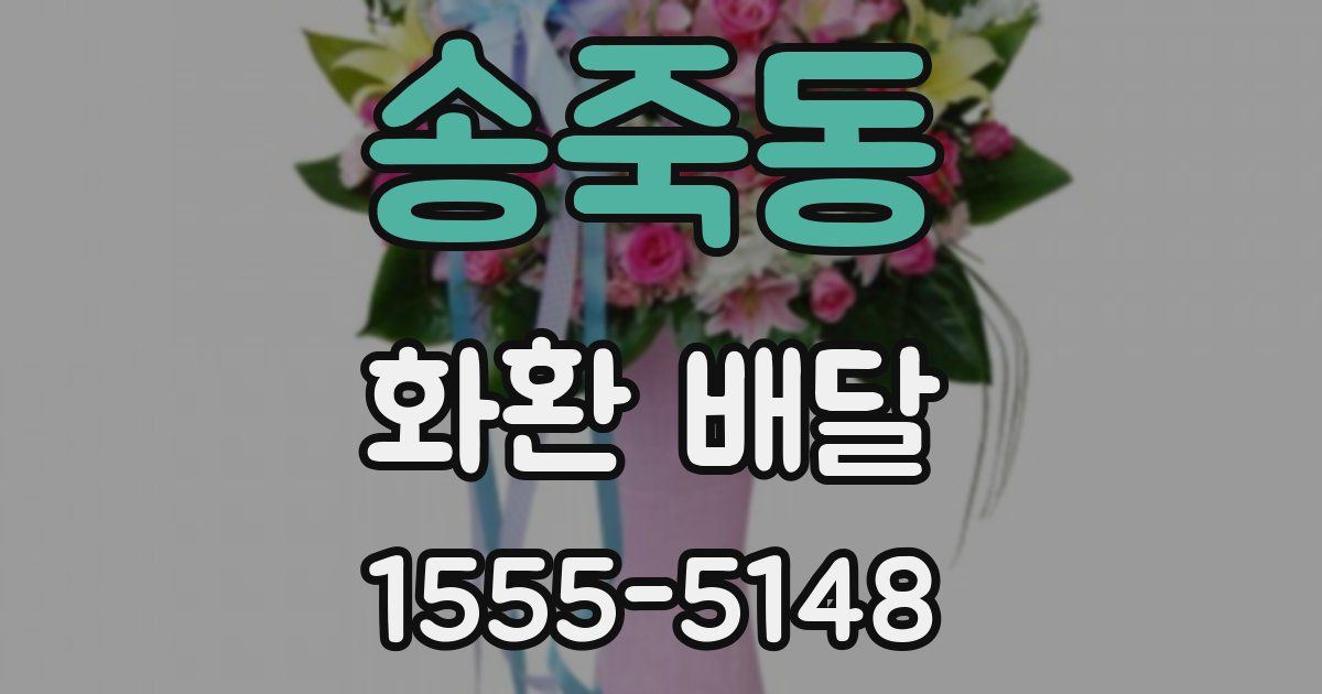 송죽동 화환 배달