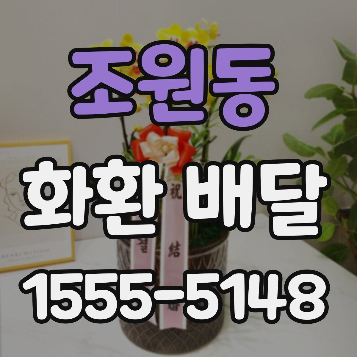 조원동 화환 배달
