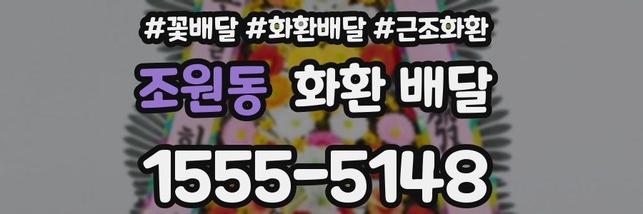조원동 화환 배달