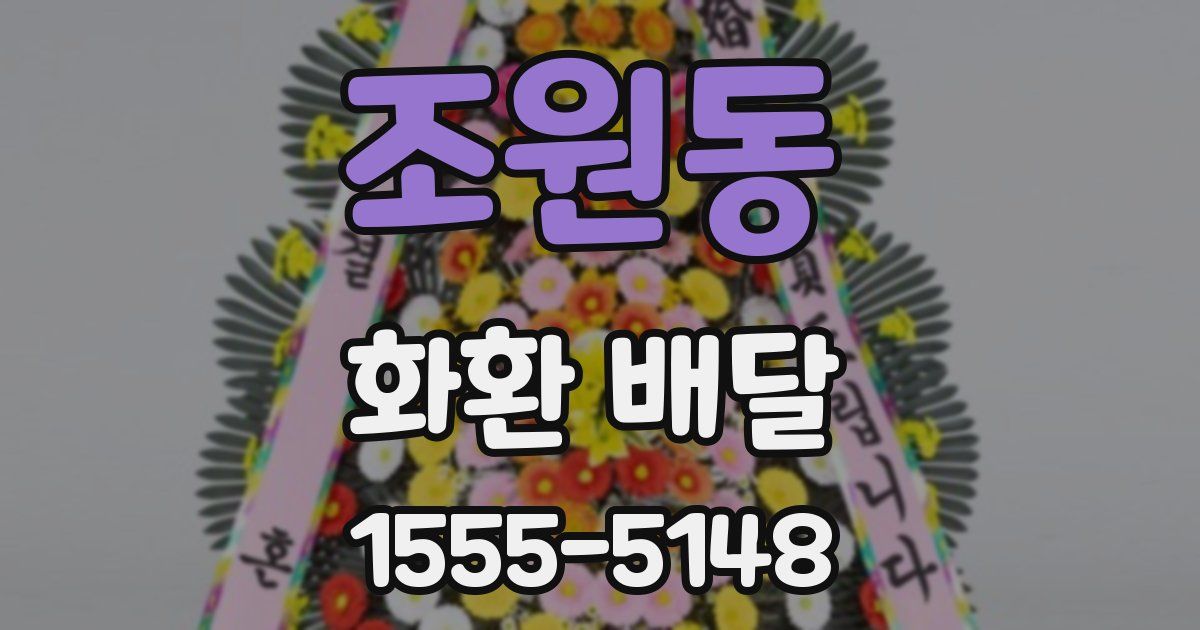 조원동 화환 배달