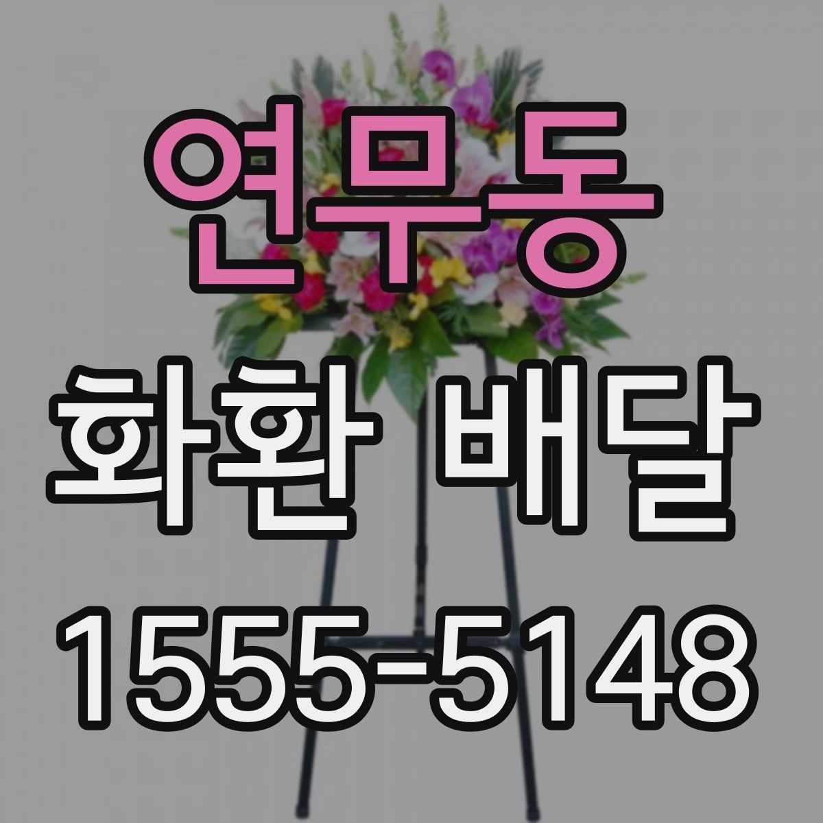 연무동 화환 배달 지역별 접근성과 배달 가능 시간 알아보기