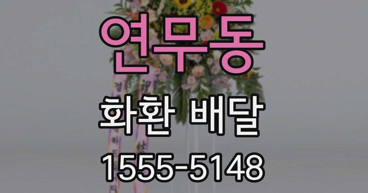연무동 화환 배달