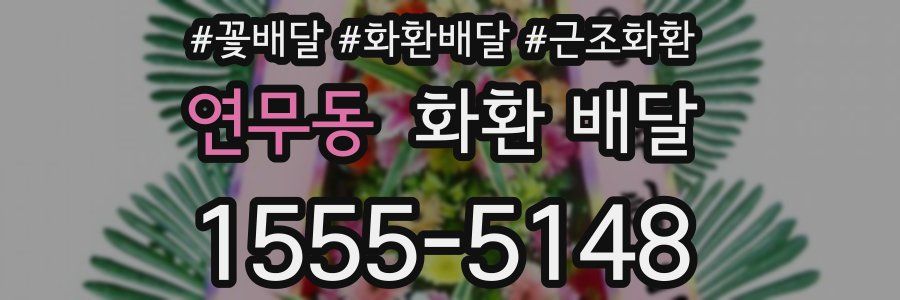 연무동 화환 배달