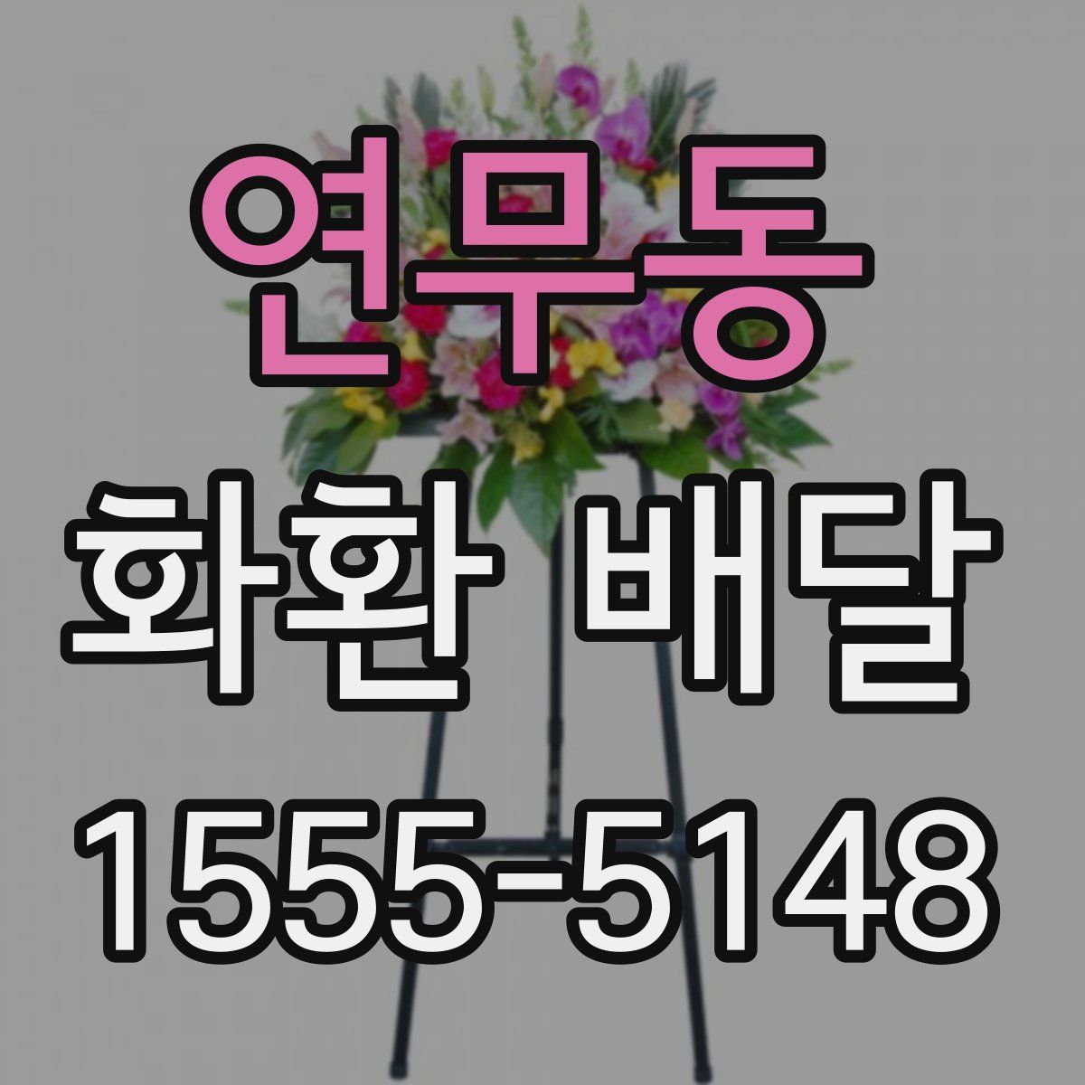 연무동 화환 배달