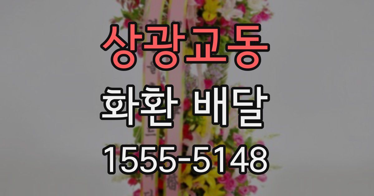 상광교동 화환 배달