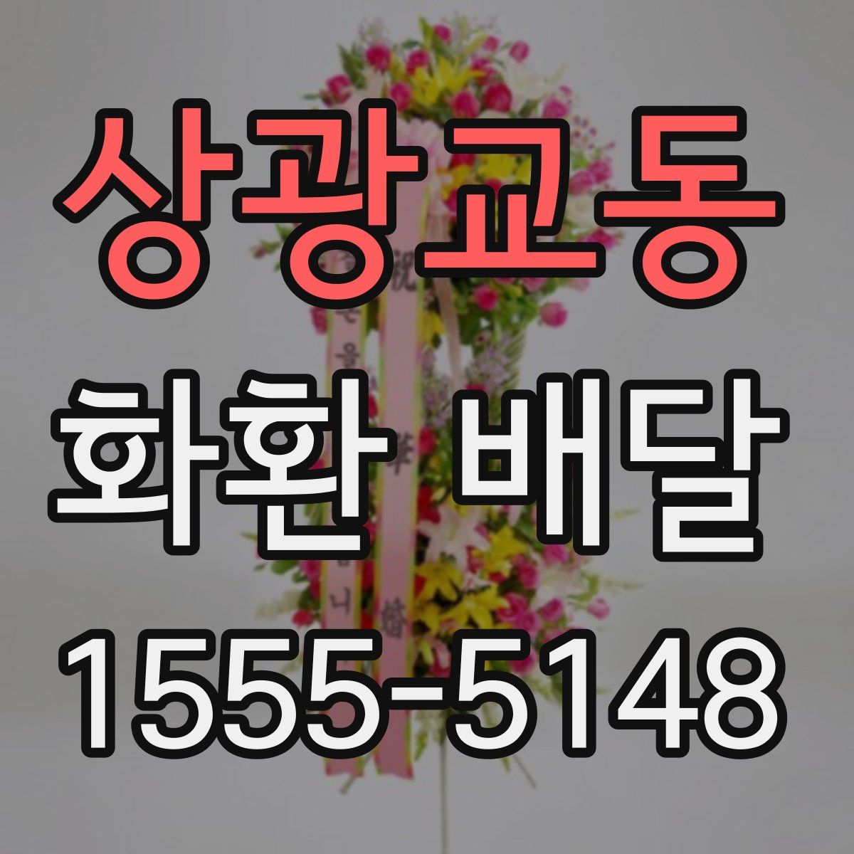 상광교동 화환 배달