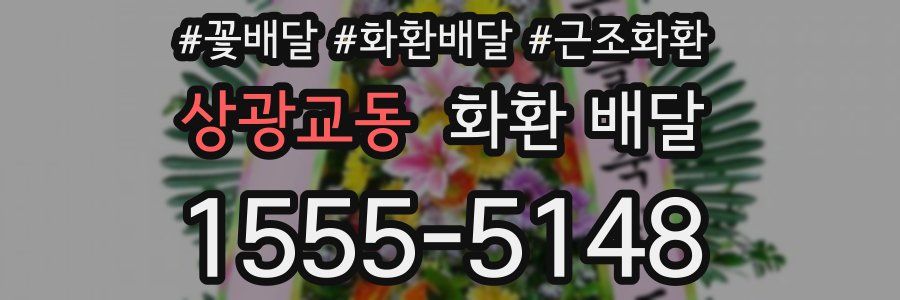 상광교동 화환 배달