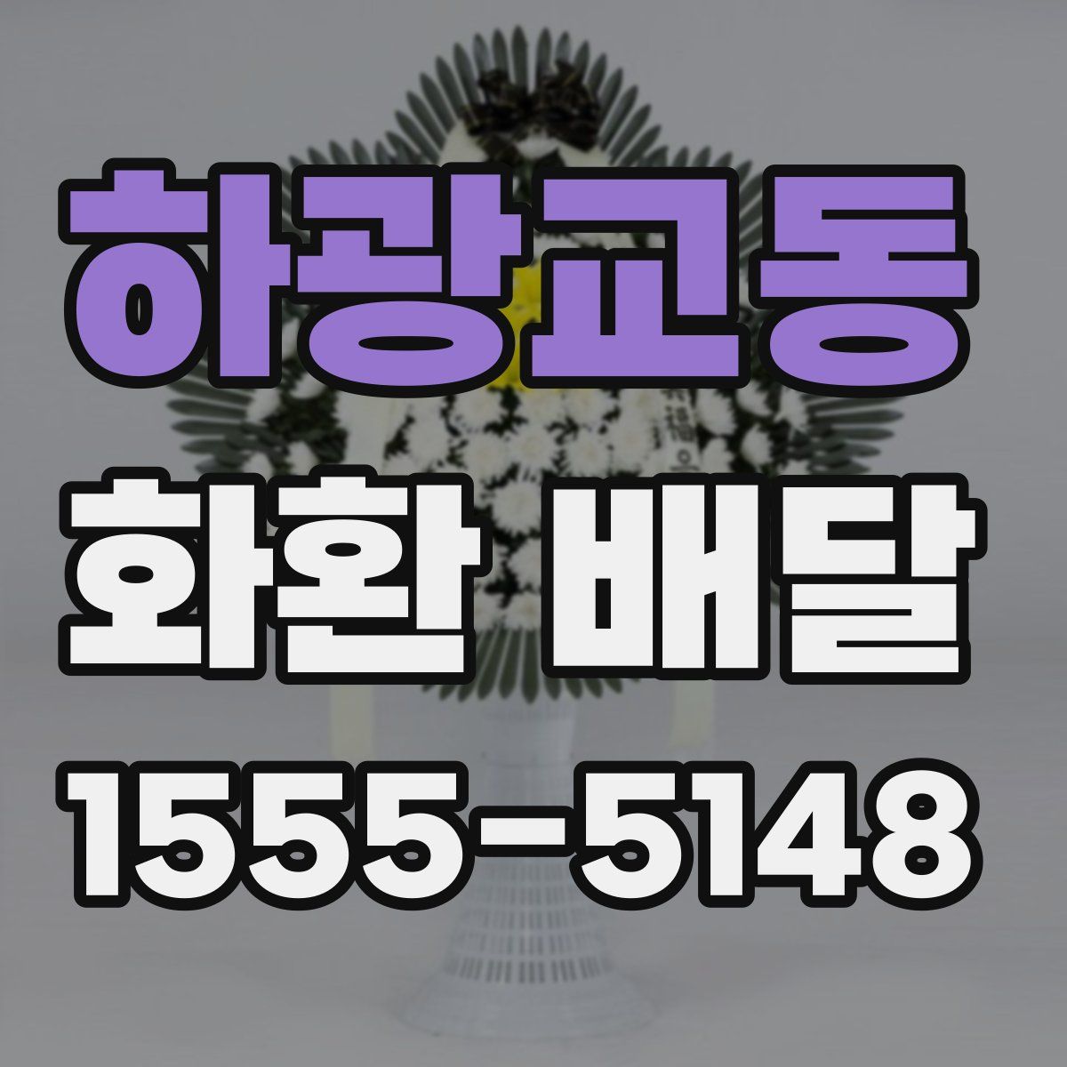 하광교동 화환 배달