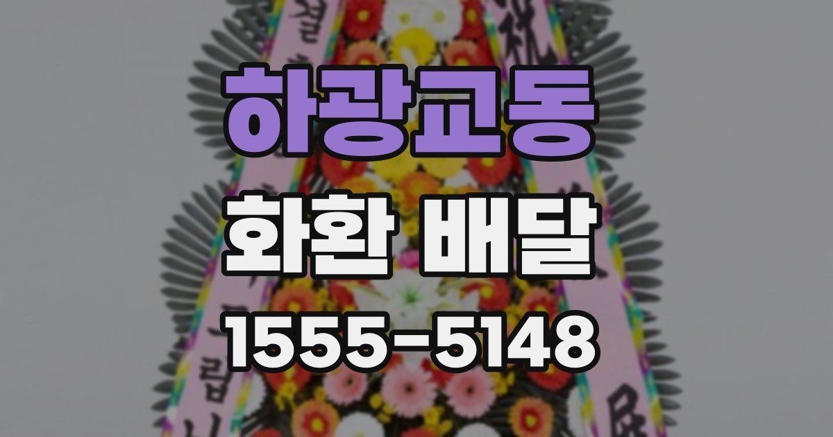 하광교동 화환 배달