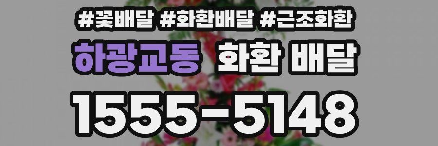 하광교동 화환 배달