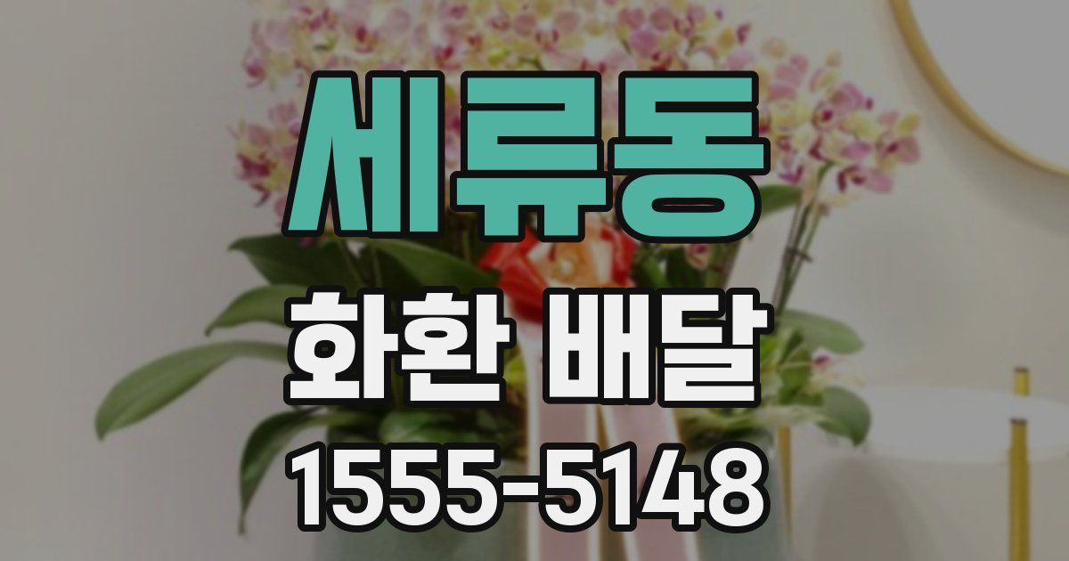세류동 화환 배달