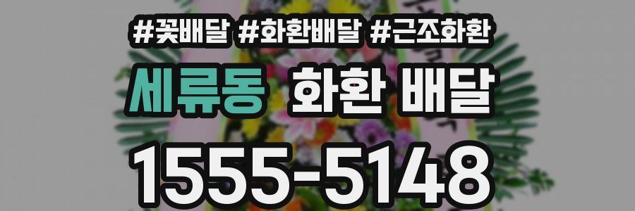 세류동 화환 배달