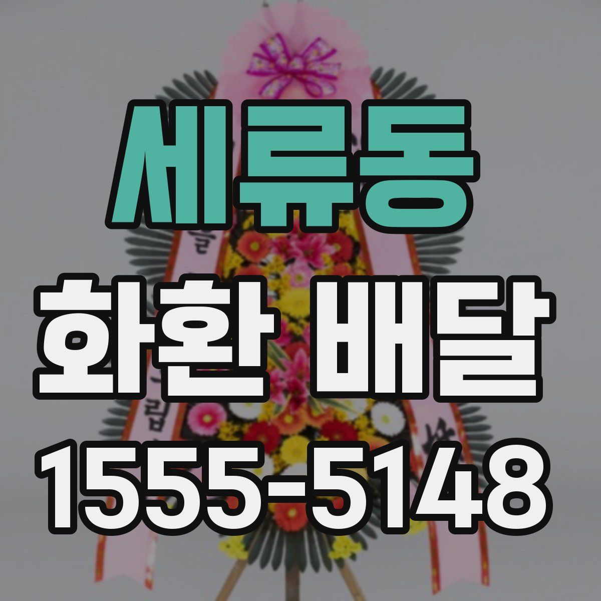 세류동 화환 배달