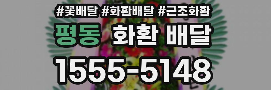 평동 화환 배달
