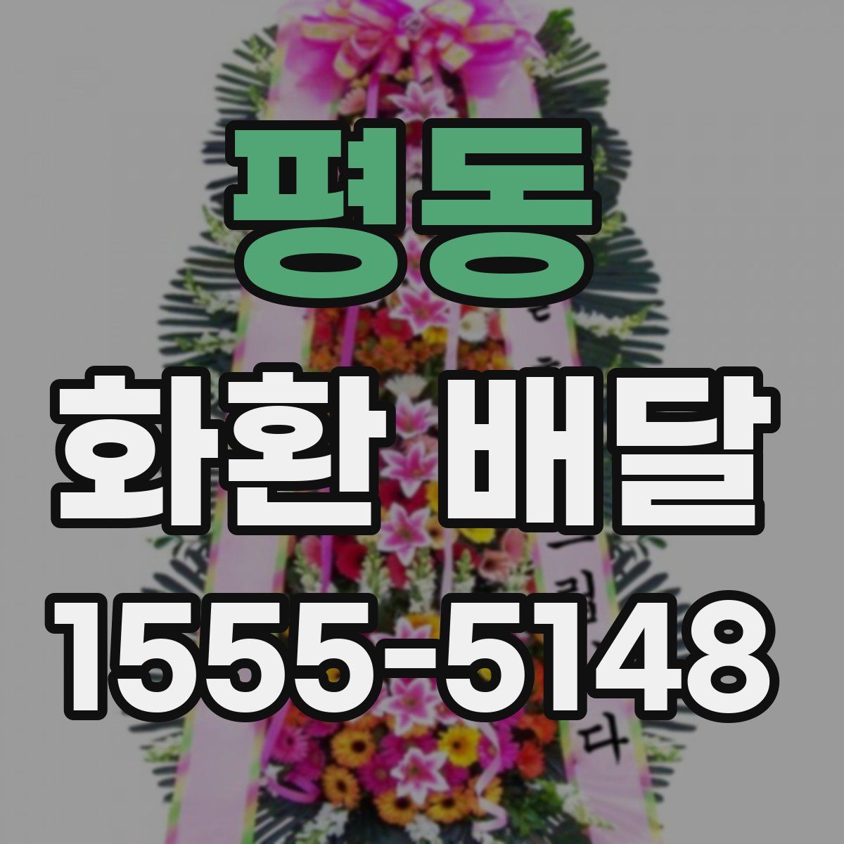 평동 화환 배달