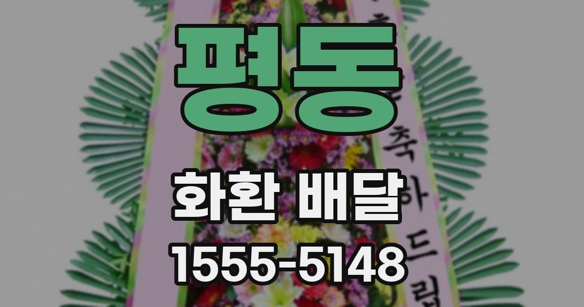 평동 화환 배달