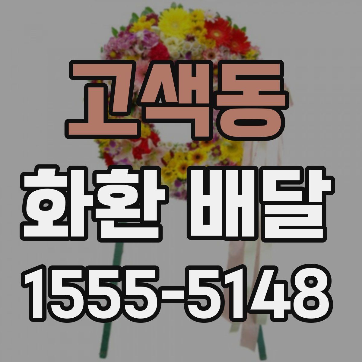 고색동 화환 배달 장소 도착 후 확인 포인트