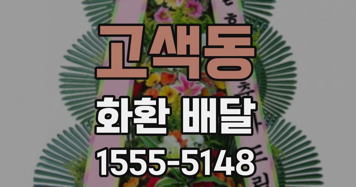 고색동 화환 배달