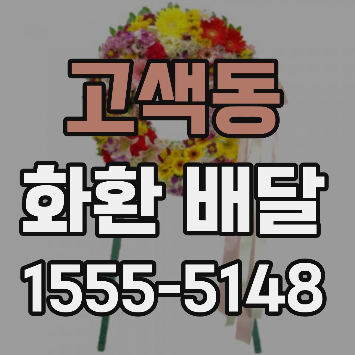 고색동 화환 배달