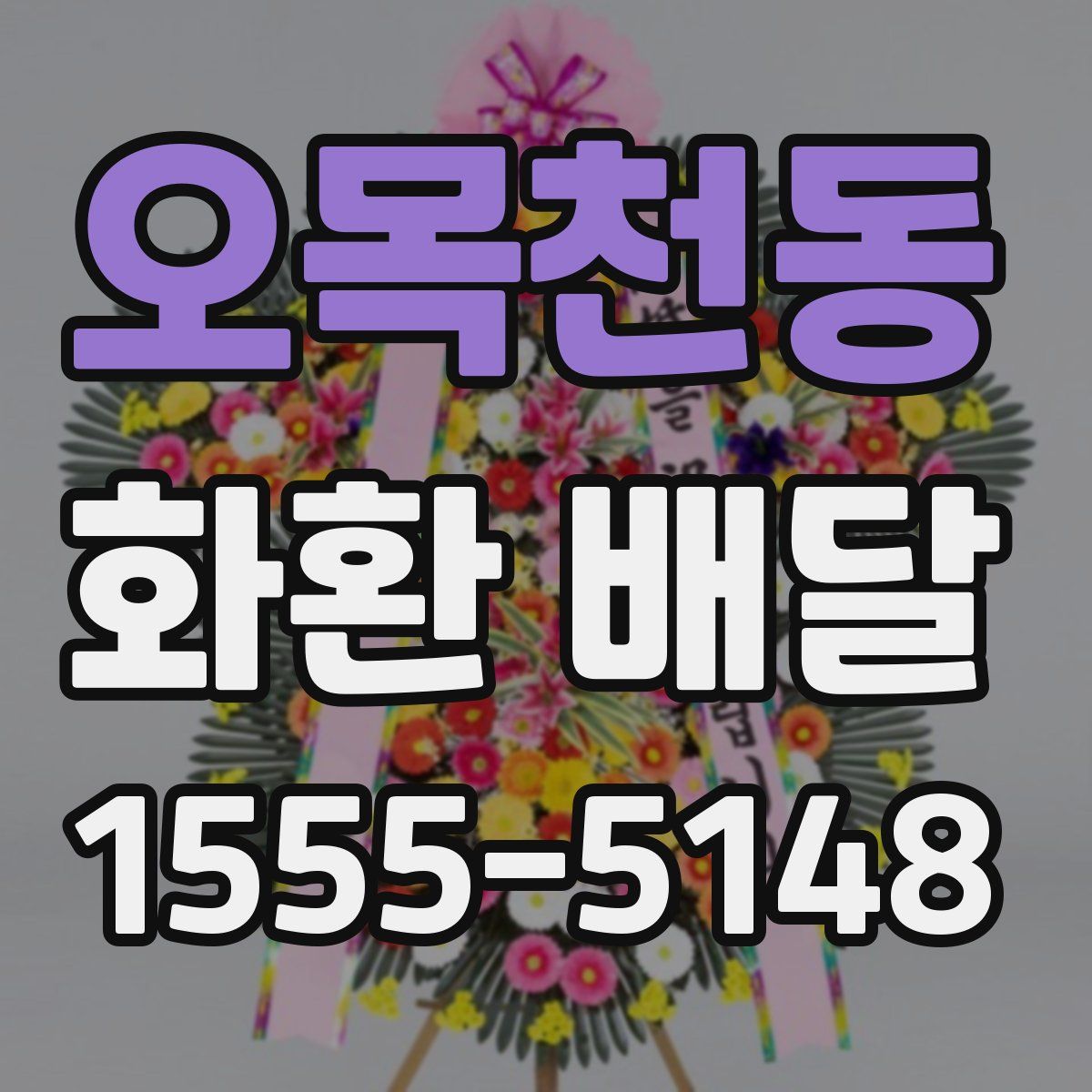 오목천동 화환 배달