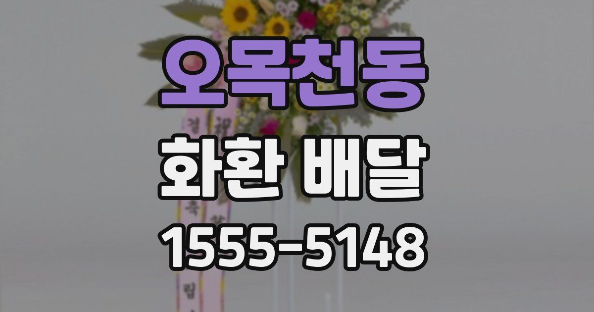 오목천동 화환 배달