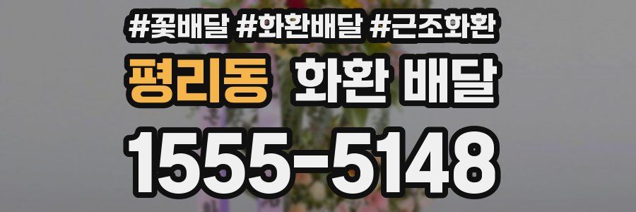 평리동 화환 배달