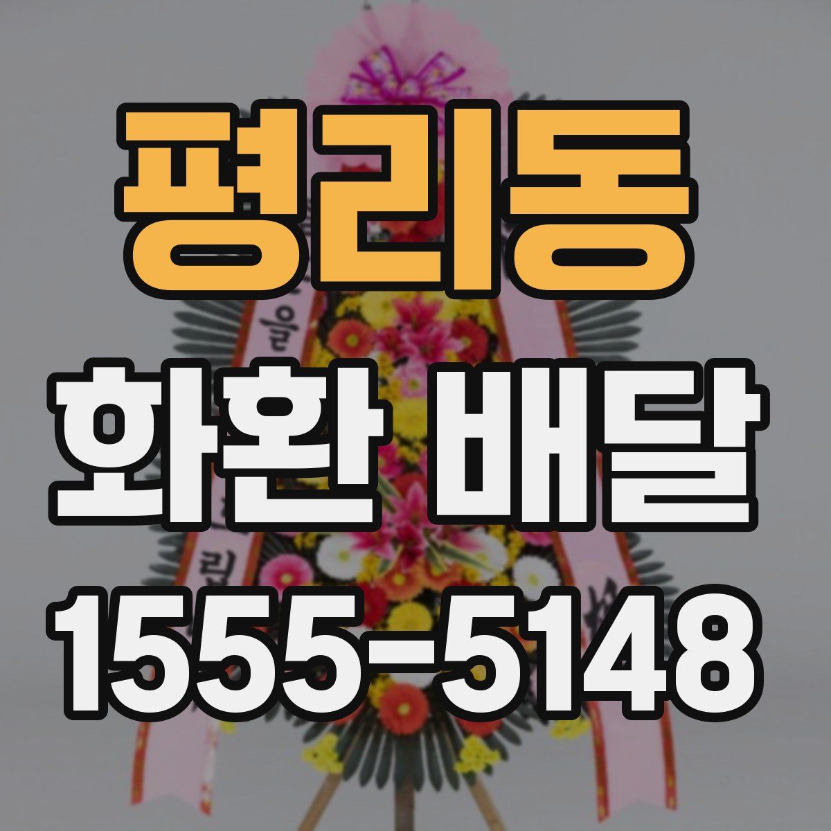 평리동 화환 배달